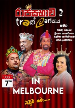 Raja Sabawa 2 – ” Traක් Lanතය”